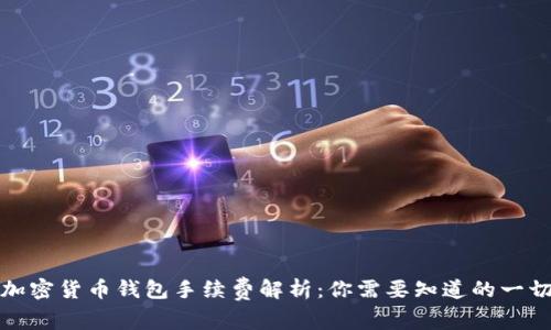 加密货币钱包手续费解析：你需要知道的一切