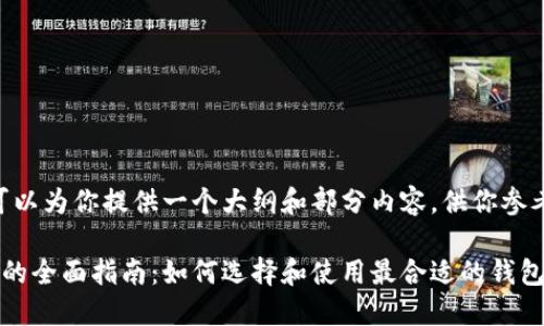 由于字数限制，我可以为你提供一个大纲和部分内容，供你参考。以下是相关内容：

多种加密货币钱包的全面指南：如何选择和使用最合适的钱包