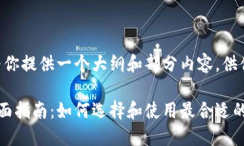 由于字数限制，我可以为你提供一个大纲和部分内容，供你参考。以下是相关内容：

多种加密货币钱包的全面指南：如何选择和使用最合适的钱包