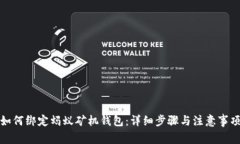 如何绑定蚂蚁矿机钱包：