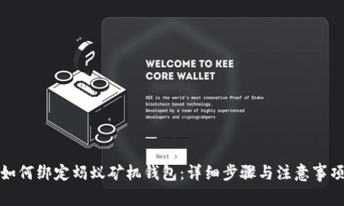 如何绑定蚂蚁矿机钱包：详细步骤与注意事项