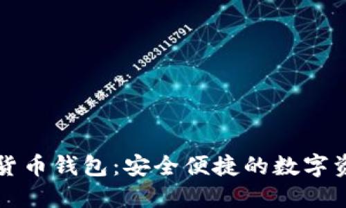 免认证加密货币钱包：安全便捷的数字资产管理方案