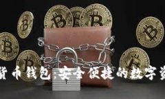 免认证加密货币钱包：安