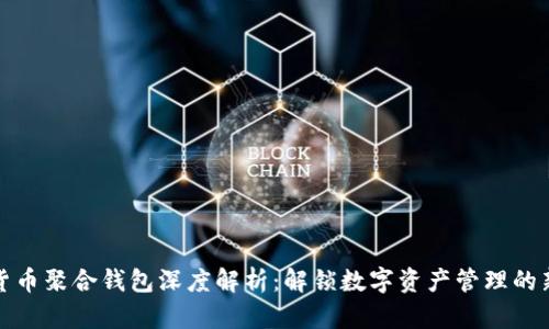 加密货币聚合钱包深度解析：解锁数字资产管理的新方式
