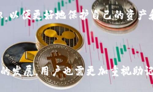 引言

助记词（Mnemonic）是一种帮助人们记忆信息的技巧或方法。它能够通过、视觉化或其他方式，将难以记忆的内容转化为相对容易记住的形式。在数字技术、密码管理、区块链等领域，助记词常常被用作恢复或访问账户的重要工具。本文将深入探讨助记词的意义、应用及其在安全性、便利性方面的重要性。

助记词的定义

助记词通常是由一组单词组成的短语。这些单词可以是任何词汇，通常需要用户自行记忆，并确保在需要时能够准确无误地重现。在许多情况下，这些助记词被用作密钥或密码的备份，以便于在用户忘记主密码时进行恢复和使用。

助记词的应用场景

1. **区块链和加密货币**：
   助记词在区块链和加密货币领域的应用尤为广泛，许多数字钱包会生成一组12到24个英文单词作为助记词，用户可以通过这组单词恢复其钱包、账户及其资产。由于这一组单词相互关联，且容易记忆，因此被广泛应用于加密货币用户的安全管理之中。

2. **密码管理**：
   在密码管理软件中，助记词可以作为用户主密码的替代或备份。用户可通过助记词来管理各种在线账户的密码，从而提高安全性并降低忘记密码的风险。

3. **学习与教育**：
   助记词被用于学习记忆，如学习外语、背诵诗歌等。学生通过将概念简化成更容易记住的短语或单词组来帮助记忆。

4. **医疗保健**：
   在医疗领域，助记词用于帮助患者记住药物名称、用法及注意事项。这对那些需要服用多种药物的老年患者来说尤为重要。

助记词的安全性

对于数字资产，助记词的安全性至关重要。在许多情况下，由于助记词的存在，用户即使忘记了密码，仍然可以通过助记词恢复访问权。然而，这种便利性也伴随着潜在的风险。由于助记词通常是由单词组成，因此它们可能很容易被他人猜测或通过社会工程学手段获取。为了提高助记词的安全性，用户应考虑以下几点：

- **离线存储**：将助记词保存在纸质文件或离线环境中，避免将其上传到云端或通过电子邮件传输。

- **复杂性**：选择不常见的单词或添加一些个人，使助记词更加独特和复杂，从而提高安全性。

- **定期审核**：定期检查助记词的安全性，确保其未被泄露。

总结

助记词是一种极为有用的工具，无论是在数字资产管理、学习还是其他领域，助记词都能帮助用户有效地记忆和管理信息。虽然助记词的易用性使其成为一种流行的选择，但用户也需特别关注其安全性，合理保护，确保其不被他人获取。

---

1. 什么是助记词，它是如何工作的？

助记词是为帮助记忆而设计的一组单词或短语，通常由特定的软件或系统生成。它工作的原理是通过将数字、字母或其他复杂的信息转化为人类可以理解和记忆的内容。例如，许多加密货币钱包生成的助记词通常由12个或24个英语单词组成。用户需要在注册时记录下这些单词，因为它们将用于日后恢复访问钱包。

在这个过程中，助记词的每个单词都是被精心挑选的，确保它们在词典中的独特性和易于拼写。这种特性使得即使是非专业的用户也能较为轻松地记住它们。如果用户在将来需要恢复他们的账户，他们仅需输入这些单词，就可以快速恢复所有的信息和资产。

处理助记词的一个重要方面是它与私钥的关系。在区块链中，助记词实际上是帮助生成私钥的一种方式。每组助记词包含足够的信息来计算出用户的私钥，因此，安全保管助记词意味着安全保管资产的所有权。换言之，助记词是区块链技术中用户身份和资产控制的核心。

2. 如何创建和使用助记词？

创建和使用助记词是一个技术性较强的过程，但对于一般用户来说，现代钱包和软件的设计已大大简化了这一过程。用户在创建一个新的数字钱包时，通常会收到一组自动生成的助记词。以下是创建和使用助记词的一般过程：

首先，用户下载并安装一个数字钱包应用程序。在创建新钱包时，该程序会随机生成一组助记词供用户存储。用户应在一个安全的地方，如纸上或者私人安全的地方记录下这些单词，且应确保没有他人看到。

其次，用户在应用程序中还可能需要确认助记词的顺序，以确保其正确记录。这个过程可以帮助钱包确认用户拥有完整的助记词，并额外加强安全性。当用户需要恢复钱包时，他们便可以通过这些助记词再次获得对钱包的访问权限。

在使用助记词的过程中，用户也应留心保护它的安全。尤其是，不应将助记词保存在不安全的地方，例如手机的备忘录中或云储存服务中。最佳做法是在安全的地方手动记录，并采取措施避免丢失。此外，定期更新和检查助记词的安全性也是非常重要的。

3. 助记词的优缺点有哪些？

助记词在现代数字生活中带来了很多便利，但也并非没有缺点。以下是助记词的优缺点的一些详述：

优点：
ul
  li易于记忆：助记词通常由简单的单词组成，使得用户在使用和记忆时非常方便。/li
  li适用性广泛：不仅在加密货币中广泛应用，也在其他许多需要记忆的场合中使用。/li
  li安全性高：如果妥善保管，助记词可以为用户的资产提供极高的保护。/li
  li恢复方便：使用助记词恢复账户比使用复杂的密码更为直接和便捷。/li
/ul

缺点：
ul
  li易丢失：由于助记词通常是手动记录的，若不慎丢失或损坏，用户可能会无法访问资产。/li
  li易被盗取：如果助记词未经妥善保管而被他人获取，用户的账户安全便会受到严重威胁。/li
  li记忆负担：如果用户需要管理多个助记词，记忆负担可能会增加。/li
  li社交工程风险：助记词的安全性依赖于个人不被欺骗，若遭遇社交工程攻击，亦可能导致信息泄露。/li
/ul

4. 助记词和密码有什么区别？

助记词和密码的最大区别在于它们的功能和结构。密码通常是由字符组成的字符串，要求用户在一定长短和复杂度下选择，通常需要由用户自行创建和管理。相较之下，助记词由一组单词组成，较为容易记住，通常是由系统随机生成的。

在使用上，密码多用于各类网络账户的管理，如电子邮件、社交媒体等；而助记词主要用于加密货币和区块链等数字资产管理。助记词的主要作用是恢复访问信息，而密码则常用于日常的安全验证。

助记词的生成通常遵循国际标准化组织（ISO）2601等规范，而密码的创建多由用户个体自由决定，这就使得助记词在安全性和结构上都优于一般密码。此外，助记词在从根本上强调的是一种记忆的便利性，而密码则通常注重复杂性和安全性之间的平衡。

5. 如何保护助记词的安全？

保护助记词的安全是确保数字资产完整和可访问的关键步骤。以下是一些保护助记词的有效方法：

1. **手动记录**：将助记词手动写在纸上，并存放在一个安全的地方，比如保险箱中，不要保存在电子设备上以防止被黑客攻击。

2. **备份**：可以考虑制作多份备份，将不同的备份放置在不同的位置，以防原始记录被遗失或损坏。

3. **加密存储**：如果必须以电子形式保存助记词，可以选择加密存储软件，对文件进行加密，以增加安全性。

4. **双因素认证**：在使用需要助记词的服务时，开启双因素认证，这样即便助记词泄露，另一个安全层级也能保护账户。

5. **保持私密**：切勿随意分享助记词，即使是最亲近的朋友也应保持警惕，彼此之间可以分享安全的交易信息，但助记词应绝对保密。

6. **定期更新**：定期审查助记词及安全措施，确保其符合最新的安全标准。

6. 助记词的未来发展趋势是什么？

在数字化和技术快速发展的今天，助记词的未来发展趋势无疑将受到多方面的影响。以下是助记词未来可能走向的几个方向：

首先，随着区块链技术和加密货币的日益普及，对于数字资产的安全性的关注将达至前所未有的高度。从助记词的生成机制到存储方式，未来将在安全性上进行更深层次的探索和实施，例如采取生物识别技术与助记词结合，确保只有用户本人能访问。

其次，助记词的复杂性将逐渐提升，未来可能会结合AI技术生成更加复杂、难以预测的助记词，确保用户数字资产不被盗取。同时，也有望看到行业标准化的渐进，推动助记词的生成与使用过程变得更加简便和安全。

最后，教育用户关于助记词的使用和安全性将成为趋势。随着数字资产的急剧增加，用户需要了解更多关于简单记忆技巧、安全管理等相关知识，以便更好地保护自己的资产和信息。

结语

助记词在现代数字生活中起到了不可或缺的作用，它帮助人们管理和保护合账户信息，同时也为用户提供了一种便捷的恢复方式。但随着技术的发展，用户也需更加重视助记词的安全性，采取有效措施保护个人信息，从而更好地适应数字化时代的需求。