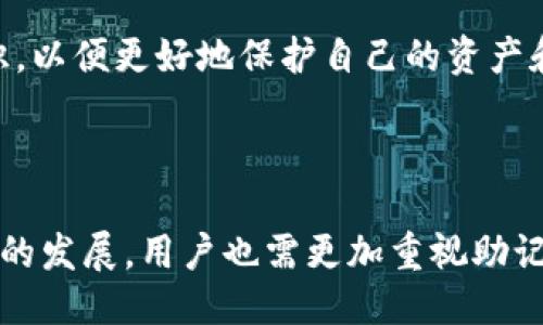 引言

助记词（Mnemonic）是一种帮助人们记忆信息的技巧或方法。它能够通过、视觉化或其他方式，将难以记忆的内容转化为相对容易记住的形式。在数字技术、密码管理、区块链等领域，助记词常常被用作恢复或访问账户的重要工具。本文将深入探讨助记词的意义、应用及其在安全性、便利性方面的重要性。

助记词的定义

助记词通常是由一组单词组成的短语。这些单词可以是任何词汇，通常需要用户自行记忆，并确保在需要时能够准确无误地重现。在许多情况下，这些助记词被用作密钥或密码的备份，以便于在用户忘记主密码时进行恢复和使用。

助记词的应用场景

1. **区块链和加密货币**：
   助记词在区块链和加密货币领域的应用尤为广泛，许多数字钱包会生成一组12到24个英文单词作为助记词，用户可以通过这组单词恢复其钱包、账户及其资产。由于这一组单词相互关联，且容易记忆，因此被广泛应用于加密货币用户的安全管理之中。

2. **密码管理**：
   在密码管理软件中，助记词可以作为用户主密码的替代或备份。用户可通过助记词来管理各种在线账户的密码，从而提高安全性并降低忘记密码的风险。

3. **学习与教育**：
   助记词被用于学习记忆，如学习外语、背诵诗歌等。学生通过将概念简化成更容易记住的短语或单词组来帮助记忆。

4. **医疗保健**：
   在医疗领域，助记词用于帮助患者记住药物名称、用法及注意事项。这对那些需要服用多种药物的老年患者来说尤为重要。

助记词的安全性

对于数字资产，助记词的安全性至关重要。在许多情况下，由于助记词的存在，用户即使忘记了密码，仍然可以通过助记词恢复访问权。然而，这种便利性也伴随着潜在的风险。由于助记词通常是由单词组成，因此它们可能很容易被他人猜测或通过社会工程学手段获取。为了提高助记词的安全性，用户应考虑以下几点：

- **离线存储**：将助记词保存在纸质文件或离线环境中，避免将其上传到云端或通过电子邮件传输。

- **复杂性**：选择不常见的单词或添加一些个人，使助记词更加独特和复杂，从而提高安全性。

- **定期审核**：定期检查助记词的安全性，确保其未被泄露。

总结

助记词是一种极为有用的工具，无论是在数字资产管理、学习还是其他领域，助记词都能帮助用户有效地记忆和管理信息。虽然助记词的易用性使其成为一种流行的选择，但用户也需特别关注其安全性，合理保护，确保其不被他人获取。

---

1. 什么是助记词，它是如何工作的？

助记词是为帮助记忆而设计的一组单词或短语，通常由特定的软件或系统生成。它工作的原理是通过将数字、字母或其他复杂的信息转化为人类可以理解和记忆的内容。例如，许多加密货币钱包生成的助记词通常由12个或24个英语单词组成。用户需要在注册时记录下这些单词，因为它们将用于日后恢复访问钱包。

在这个过程中，助记词的每个单词都是被精心挑选的，确保它们在词典中的独特性和易于拼写。这种特性使得即使是非专业的用户也能较为轻松地记住它们。如果用户在将来需要恢复他们的账户，他们仅需输入这些单词，就可以快速恢复所有的信息和资产。

处理助记词的一个重要方面是它与私钥的关系。在区块链中，助记词实际上是帮助生成私钥的一种方式。每组助记词包含足够的信息来计算出用户的私钥，因此，安全保管助记词意味着安全保管资产的所有权。换言之，助记词是区块链技术中用户身份和资产控制的核心。

2. 如何创建和使用助记词？

创建和使用助记词是一个技术性较强的过程，但对于一般用户来说，现代钱包和软件的设计已大大简化了这一过程。用户在创建一个新的数字钱包时，通常会收到一组自动生成的助记词。以下是创建和使用助记词的一般过程：

首先，用户下载并安装一个数字钱包应用程序。在创建新钱包时，该程序会随机生成一组助记词供用户存储。用户应在一个安全的地方，如纸上或者私人安全的地方记录下这些单词，且应确保没有他人看到。

其次，用户在应用程序中还可能需要确认助记词的顺序，以确保其正确记录。这个过程可以帮助钱包确认用户拥有完整的助记词，并额外加强安全性。当用户需要恢复钱包时，他们便可以通过这些助记词再次获得对钱包的访问权限。

在使用助记词的过程中，用户也应留心保护它的安全。尤其是，不应将助记词保存在不安全的地方，例如手机的备忘录中或云储存服务中。最佳做法是在安全的地方手动记录，并采取措施避免丢失。此外，定期更新和检查助记词的安全性也是非常重要的。

3. 助记词的优缺点有哪些？

助记词在现代数字生活中带来了很多便利，但也并非没有缺点。以下是助记词的优缺点的一些详述：

优点：
ul
  li易于记忆：助记词通常由简单的单词组成，使得用户在使用和记忆时非常方便。/li
  li适用性广泛：不仅在加密货币中广泛应用，也在其他许多需要记忆的场合中使用。/li
  li安全性高：如果妥善保管，助记词可以为用户的资产提供极高的保护。/li
  li恢复方便：使用助记词恢复账户比使用复杂的密码更为直接和便捷。/li
/ul

缺点：
ul
  li易丢失：由于助记词通常是手动记录的，若不慎丢失或损坏，用户可能会无法访问资产。/li
  li易被盗取：如果助记词未经妥善保管而被他人获取，用户的账户安全便会受到严重威胁。/li
  li记忆负担：如果用户需要管理多个助记词，记忆负担可能会增加。/li
  li社交工程风险：助记词的安全性依赖于个人不被欺骗，若遭遇社交工程攻击，亦可能导致信息泄露。/li
/ul

4. 助记词和密码有什么区别？

助记词和密码的最大区别在于它们的功能和结构。密码通常是由字符组成的字符串，要求用户在一定长短和复杂度下选择，通常需要由用户自行创建和管理。相较之下，助记词由一组单词组成，较为容易记住，通常是由系统随机生成的。

在使用上，密码多用于各类网络账户的管理，如电子邮件、社交媒体等；而助记词主要用于加密货币和区块链等数字资产管理。助记词的主要作用是恢复访问信息，而密码则常用于日常的安全验证。

助记词的生成通常遵循国际标准化组织（ISO）2601等规范，而密码的创建多由用户个体自由决定，这就使得助记词在安全性和结构上都优于一般密码。此外，助记词在从根本上强调的是一种记忆的便利性，而密码则通常注重复杂性和安全性之间的平衡。

5. 如何保护助记词的安全？

保护助记词的安全是确保数字资产完整和可访问的关键步骤。以下是一些保护助记词的有效方法：

1. **手动记录**：将助记词手动写在纸上，并存放在一个安全的地方，比如保险箱中，不要保存在电子设备上以防止被黑客攻击。

2. **备份**：可以考虑制作多份备份，将不同的备份放置在不同的位置，以防原始记录被遗失或损坏。

3. **加密存储**：如果必须以电子形式保存助记词，可以选择加密存储软件，对文件进行加密，以增加安全性。

4. **双因素认证**：在使用需要助记词的服务时，开启双因素认证，这样即便助记词泄露，另一个安全层级也能保护账户。

5. **保持私密**：切勿随意分享助记词，即使是最亲近的朋友也应保持警惕，彼此之间可以分享安全的交易信息，但助记词应绝对保密。

6. **定期更新**：定期审查助记词及安全措施，确保其符合最新的安全标准。

6. 助记词的未来发展趋势是什么？

在数字化和技术快速发展的今天，助记词的未来发展趋势无疑将受到多方面的影响。以下是助记词未来可能走向的几个方向：

首先，随着区块链技术和加密货币的日益普及，对于数字资产的安全性的关注将达至前所未有的高度。从助记词的生成机制到存储方式，未来将在安全性上进行更深层次的探索和实施，例如采取生物识别技术与助记词结合，确保只有用户本人能访问。

其次，助记词的复杂性将逐渐提升，未来可能会结合AI技术生成更加复杂、难以预测的助记词，确保用户数字资产不被盗取。同时，也有望看到行业标准化的渐进，推动助记词的生成与使用过程变得更加简便和安全。

最后，教育用户关于助记词的使用和安全性将成为趋势。随着数字资产的急剧增加，用户需要了解更多关于简单记忆技巧、安全管理等相关知识，以便更好地保护自己的资产和信息。

结语

助记词在现代数字生活中起到了不可或缺的作用，它帮助人们管理和保护合账户信息，同时也为用户提供了一种便捷的恢复方式。但随着技术的发展，用户也需更加重视助记词的安全性，采取有效措施保护个人信息，从而更好地适应数字化时代的需求。