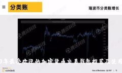 2023年最受欢迎的加密货币