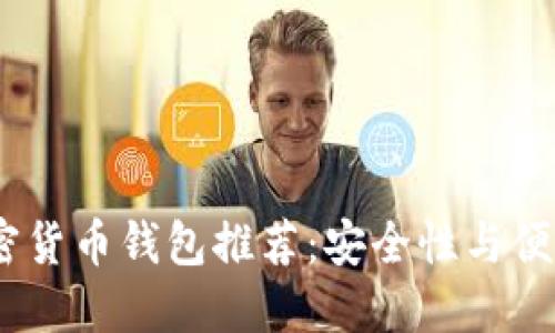 2023年十大加密货币钱包推荐：安全性与便捷性的完美结合