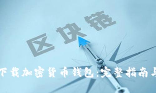 如何安全下载加密货币钱包：完整指南与最佳实践