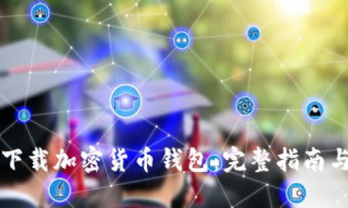 如何安全下载加密货币钱包：完整指南与最佳实践