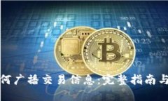 冷钱包如何广播交易信息