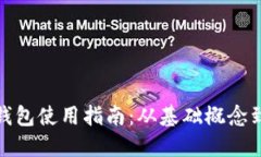 加密货币钱包使用指南：