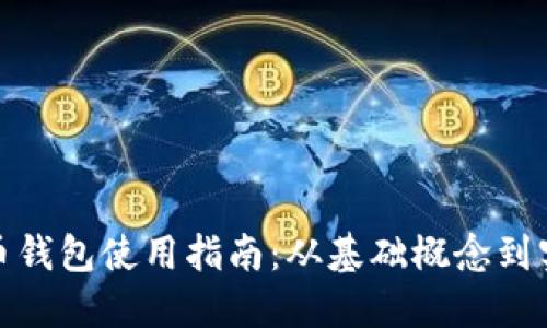 加密货币钱包使用指南：从基础概念到实际操作
