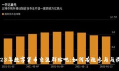 2023年数字货币交流群贴吧