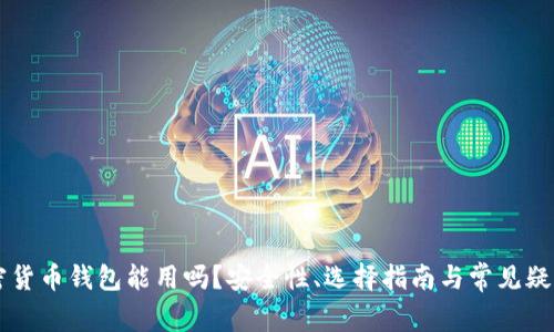 黑加密货币钱包能用吗？安全性、选择指南与常见疑问解析