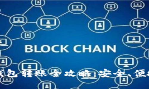 比原链钱包转账全攻略：安全、便捷与技巧