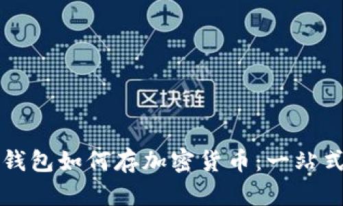 三星钱包如何存加密货币：一站式指南