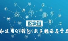 如何下载和使用QT钱包：新