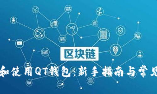 如何下载和使用QT钱包：新手指南与常见问题解析