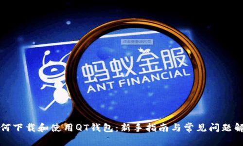 如何下载和使用QT钱包：新手指南与常见问题解析