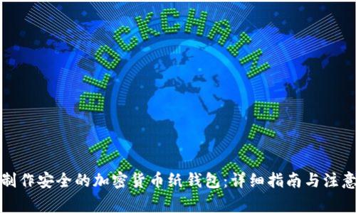 如何制作安全的加密货币纸钱包：详细指南与注意事项