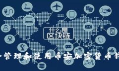 如何安全管理和使用币安