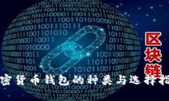 加密货币钱包的种类与选