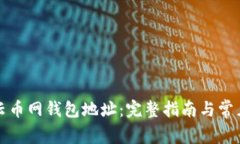 如何获取云币网钱包地址