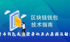 加密货币钱包无法登录的