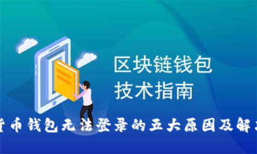 加密货币钱包无法登录的五大原因及解决方法