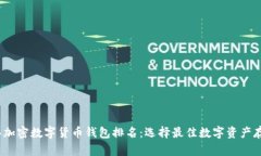 2023年加密数字货币钱包排