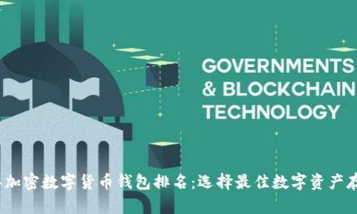 2023年加密数字货币钱包排名：选择最佳数字资产存储方案