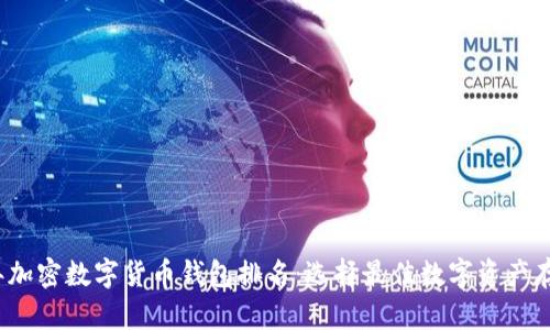 2023年加密数字货币钱包排名：选择最佳数字资产存储方案
