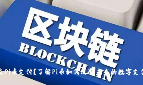 什么是Pi币支付？了解Pi币如何改变未来的数字支付方式