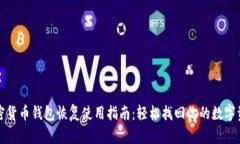 加密货币钱包恢复使用指