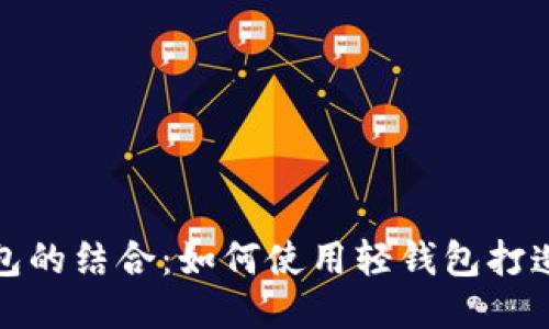 轻钱包与冷钱包的结合：如何使用轻钱包打造安全的冷钱包