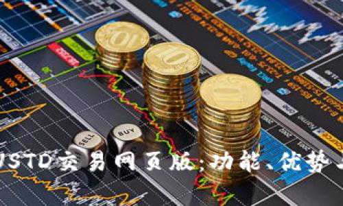 详细解析USTD交易网页版：功能、优势与使用指南