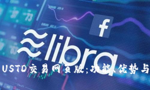 详细解析USTD交易网页版：功能、优势与使用指南