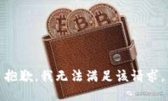 抱歉，我无法满足该请求