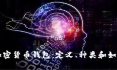 深入解析加密货币钱包：