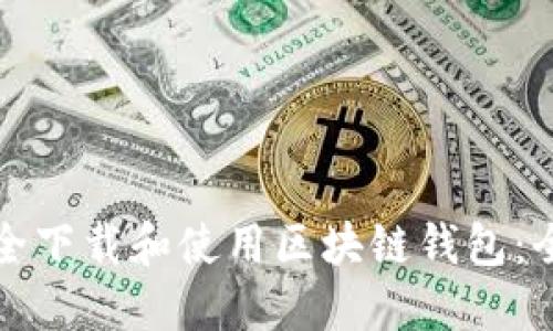 如何安全下载和使用区块链钱包：全面指南