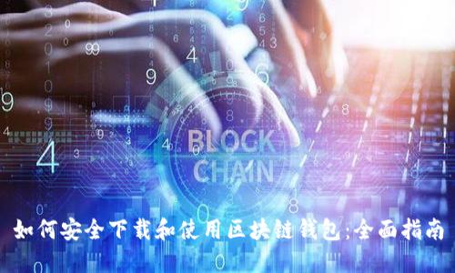 如何安全下载和使用区块链钱包：全面指南