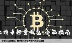 如何下载比特币轻量钱包