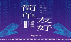 bianot越南加密货币钱包使