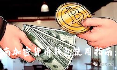 bianot越南加密货币钱包使用指南：新手必读