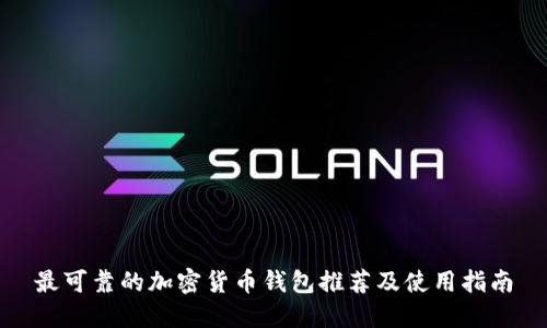 最可靠的加密货币钱包推荐及使用指南