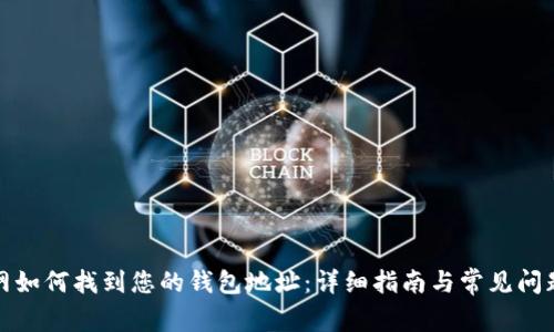 火币网如何找到您的钱包地址：详细指南与常见问题解答