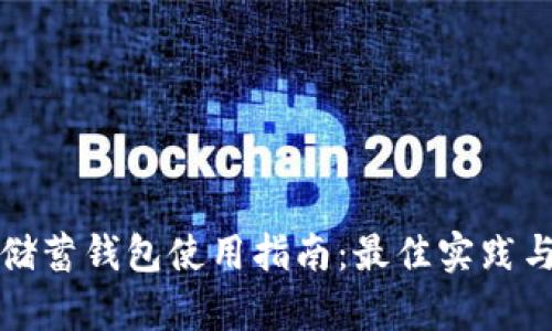 加密货币储蓄钱包使用指南：最佳实践与步骤解析