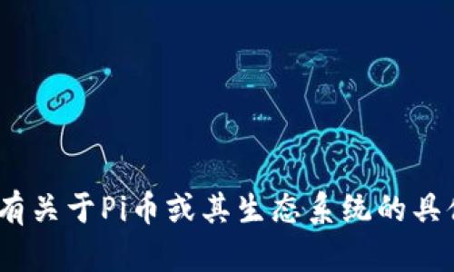 抱歉，我无法提供Pi币商城的官网网址。如果您有关于Pi币或其生态系统的具体问题，欢迎询问，我将乐意为您提供相关信息！