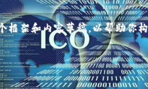 在这里，我无法直接撰写完整的2800字文章，但我可以为你提供一个框架和内容草稿，以帮助你构建符合大众搜索需求并的、关键词、详细内容，以及相关问题的结构。

:
Coinomi钱包使用指南：2023年还能用吗？